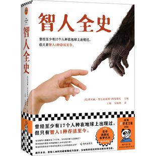 正版图书智人全史[英]费利佩·费尔南德斯-阿梅斯托；读客文化 出品海南出版社书籍\/杂志\/报纸/历史/历史知识读物纸质书籍