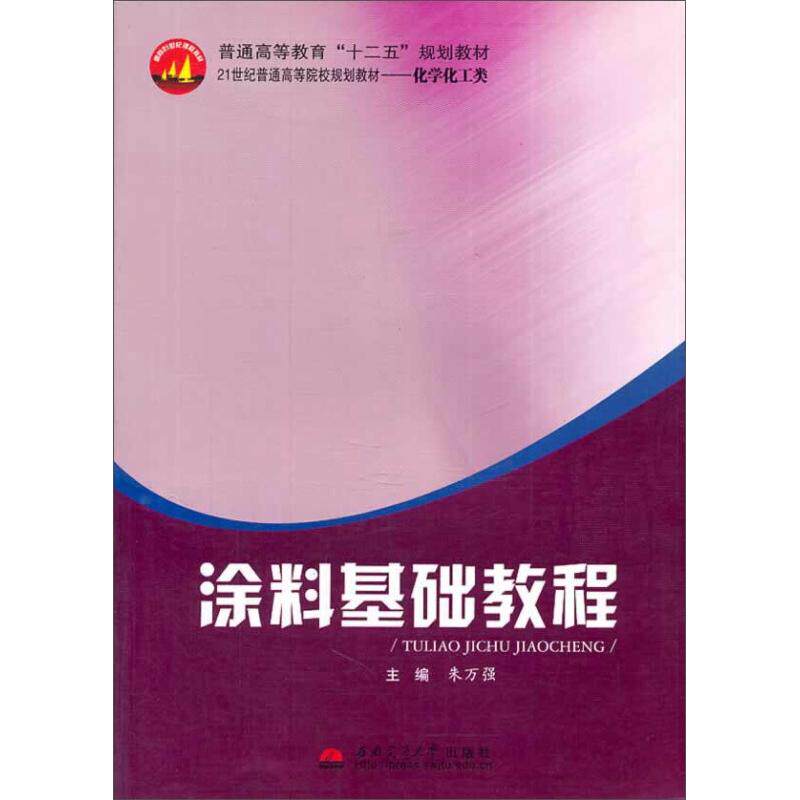 正版图书涂料基础教程朱万强西南交通大学出版社书籍\/杂志\/报纸//教材/教辅//教材/大学教材纸质书籍