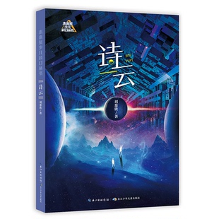 正版图书诗云 刘慈欣短篇小说集，收录了《2018年4月1日》《诗云》《朝闻道》《圆圆的肥皂泡》刘慈欣长江少年儿童出版社