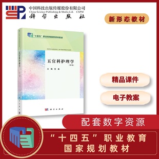 正版图书五官科护理学（第2版） 9787030794826范真科学出版社范真科学出版社社会实用教材纸质书籍