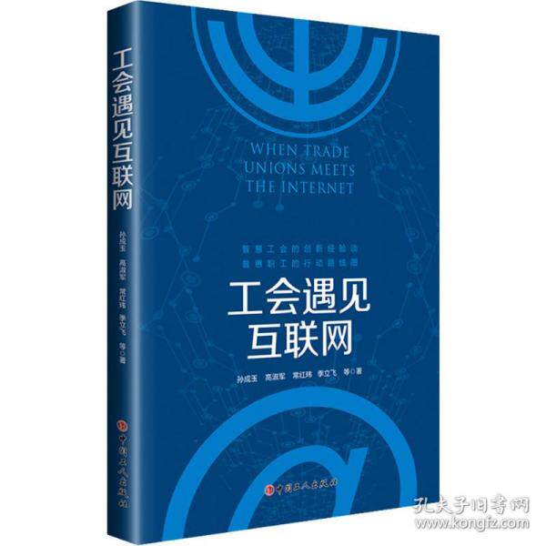 正版图书工会遇见互联网孙成玉、高淑军、常红玮、季立飞等著工人出版社书籍\/杂志\/报纸/计算机/网络/信息系统（新）纸质书籍