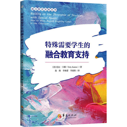 正版图书特殊需要学生的融合教育支持(美)托比·卡滕(Toby Karten) 著 陈烽,李姝蕾,李晨阳 译华夏出版社有限公司