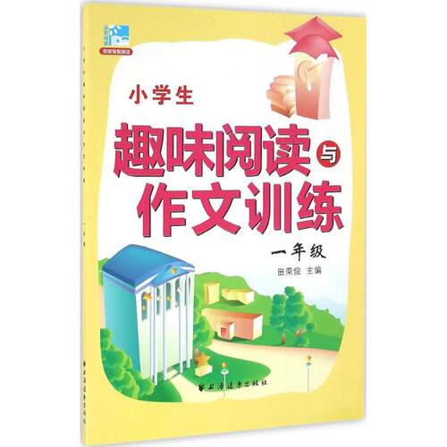 正版图书小学生趣味阅读与作文训练（1年级）田荣俊　主编上海远东出版社书籍\/杂志\/报纸//教材/教辅//小学教辅纸质书籍