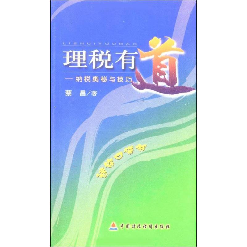 正版图书理税有道——纳税奥秘与技巧蔡昌 著中国财政经济出版社经济/统计 审计纸质书籍