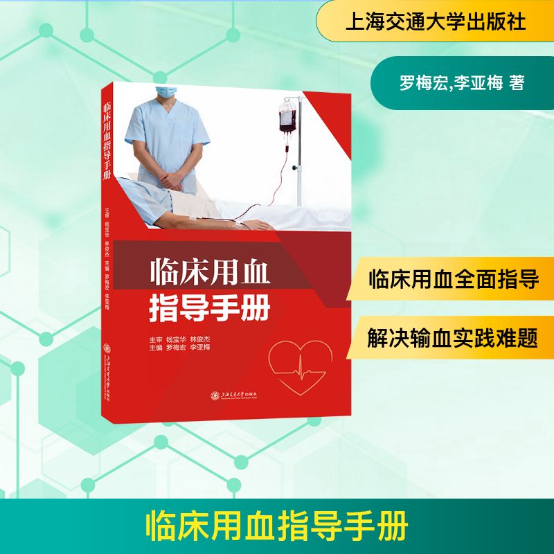 正版图书临床用血指导手册罗梅宏,李亚梅 著上海交通大学出版社医学卫生/外科学纸质书籍