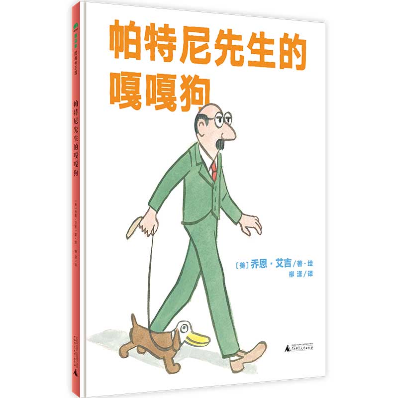 正版图书帕特尼先生的嘎嘎狗(精)作者：〔美〕乔恩&middot;艾吉/著&middot;绘 译者：柳漾/译广西师范大学出版社