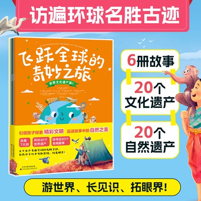正版图书飞跃全球的奇妙之旅（全6册）：一套书带孩子走遍7大洲，访遍全球40个世界文化、自然遗产！