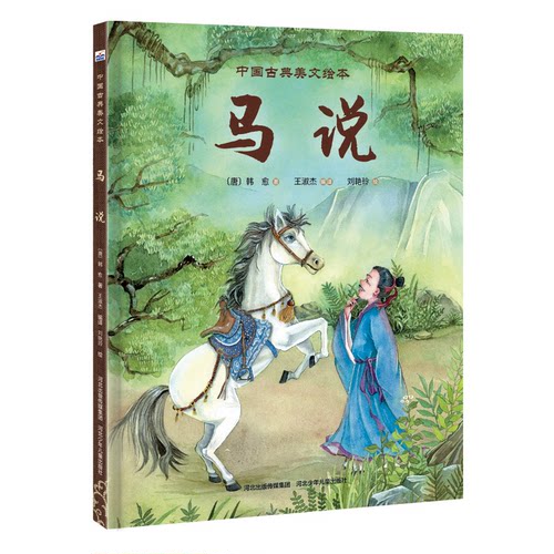 正版图书中国古典美文绘本—马说王淑杰河北少年儿童出版社书籍\/杂志\/报纸/儿童读物/童书/绘本/图画书/少儿动漫书纸质书籍