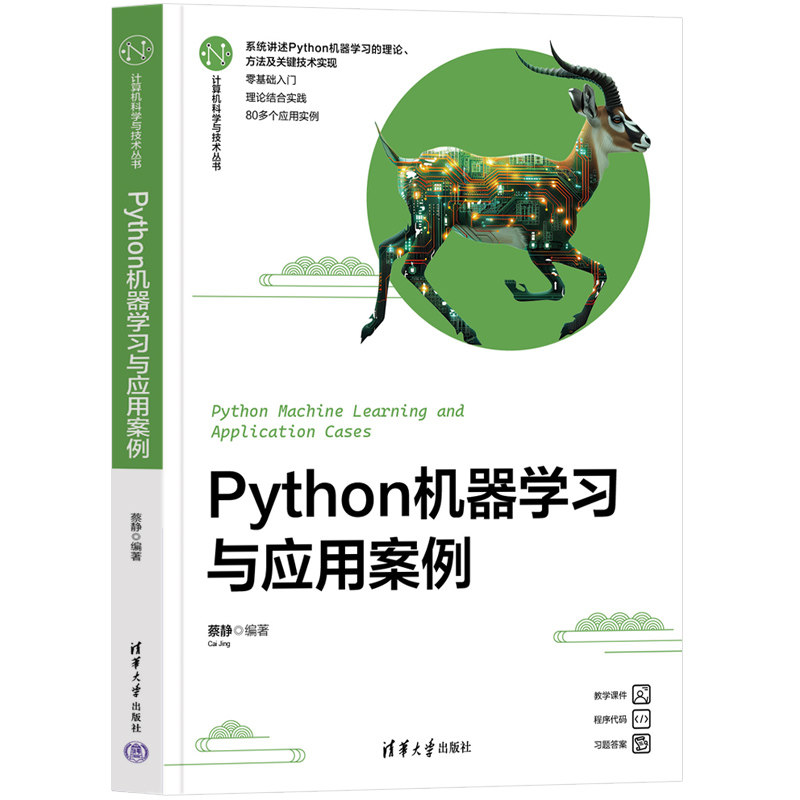 正版图书Python机器与应用案例蔡静清华大学出版社书籍\/杂志\/报纸/计算机/网络/计算机软件工程（新）纸质书籍图片