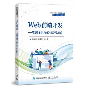 责编 编者 图书Web前端开发——交互式 正版 大学教材纸质书籍 jery JavaScript 孙佳帝 教材 魏建波电子工业 孙文江 设计
