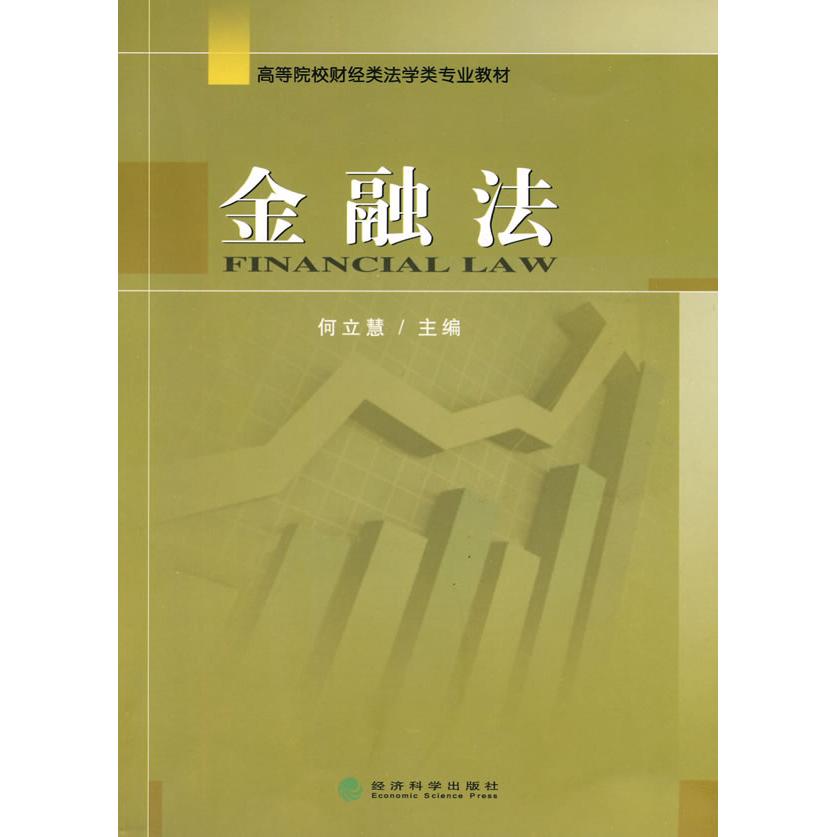 正版图书金融法(高等院校财经类法学类专业教材)何立慧  主编经济科学出版社书籍/杂志/报纸/经济/金融纸质书籍