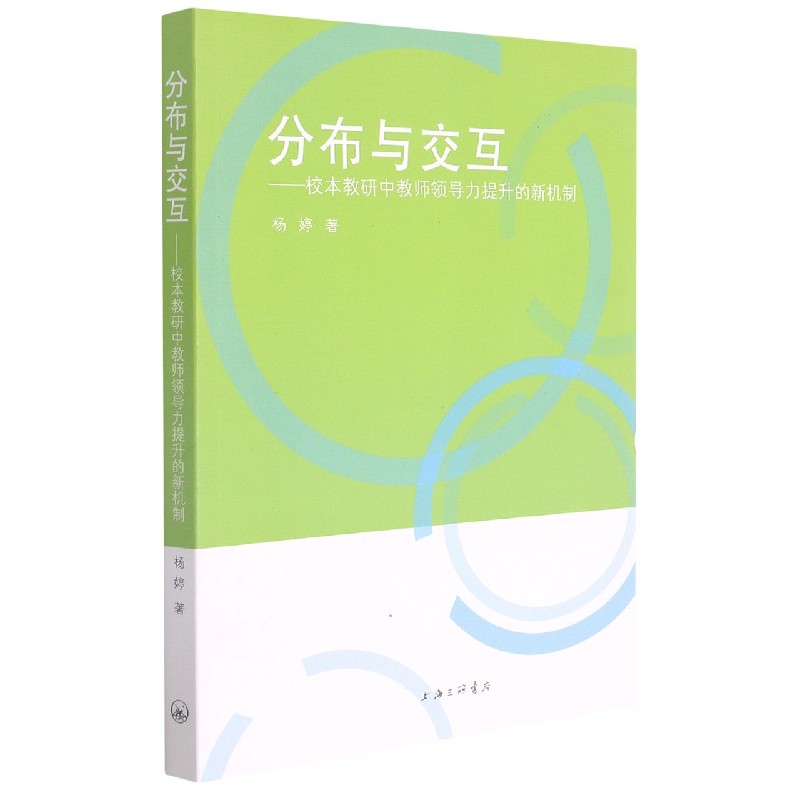 正版图书分布与交互--校本教研中教师领导力提升的新机制杨婷|责编:钱震华上海三联育儿书籍/育儿纸质书籍