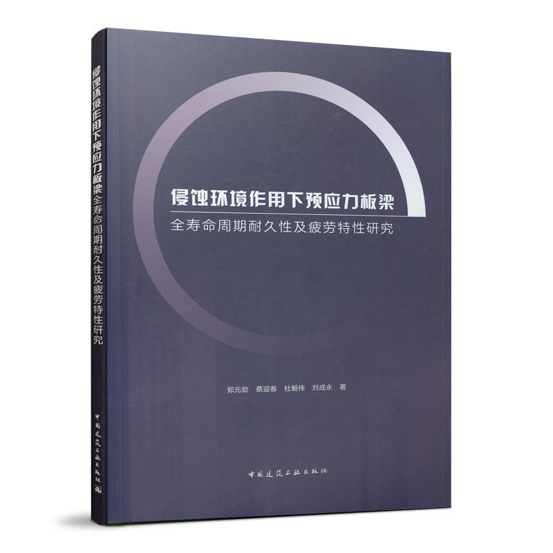 正版图书侵蚀环境作用下预应力板梁全寿命周期耐久及疲劳特研究郑元勋 蔡迎春 杜朝伟 刘成永 著中国建筑工业出版社