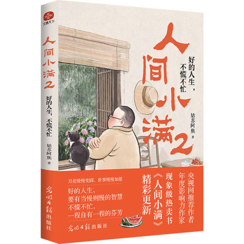 正版图书人间小满 2 好的人生,不慌不忙姑苏阿焦 著，文通天下 出品光明日报出版社文学纸质书籍