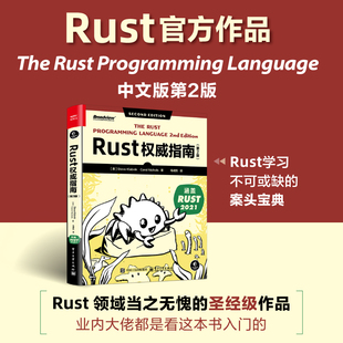 正版图书Rust指南（第2版）(美) Steve Klabnik (史蒂夫·克拉伯尼克) ，Carol Nichols (卡罗尔·尼科尔斯)电子工业出版社