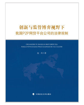 正版图书创新与监管博弈视野下我国P2P网贷平台公司的法律规制 赵玲 P2P网贷平台及网贷行为的法律规制赵玲中国政法大学出版社