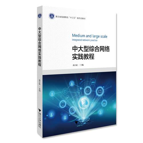 正版图书中大型综合网络实践教程/高小能高小能浙江大学出版社书籍\/杂志\/报纸/计算机/网络/网络通信（新）纸质书籍