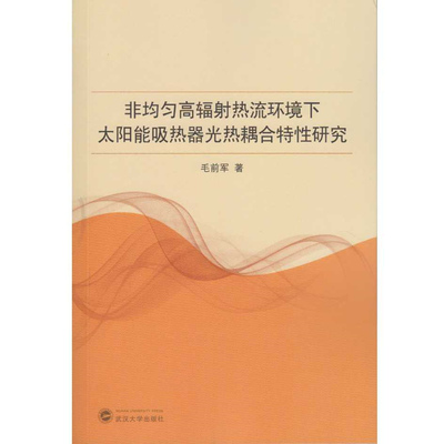 正版图书非均匀高辐热流环境下太阳能吸热器光热耦合特研究毛前军 著武汉大学出版社物理学纸质书籍