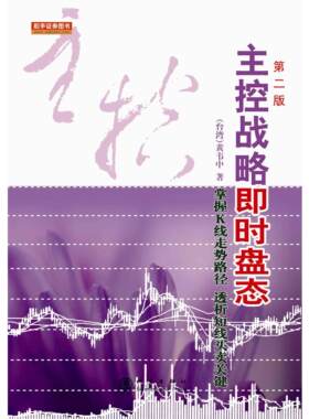 正版图书主控战略即时盘态(掌握K线走势路径透析短线买卖关键第2版)(台湾)黄韦中地震出版社书籍\/杂志\/报纸/生活/理财/书籍