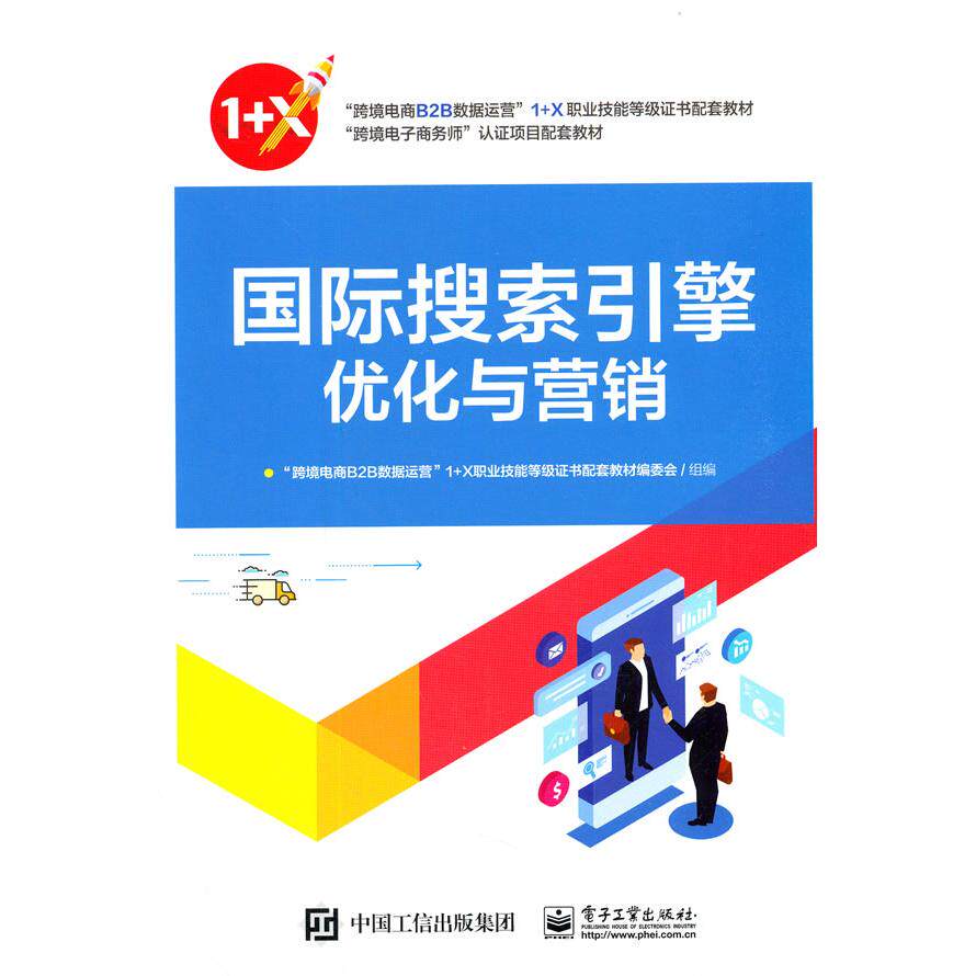 正版图书国际搜索引擎优化与营销跨境电商B2B数据运营&rdquo;1 X职业技能等级配套教材编委会电子工业出版社教材纸质书籍
