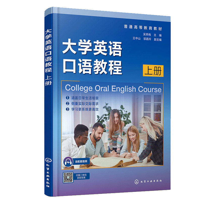 正版图书大学英语口语教程（吴燕梅 ） 上册吴燕梅  主编  王中山、邬昌玲  副主编 著化学工业出版社/教材/教辅//教材/大学教材
