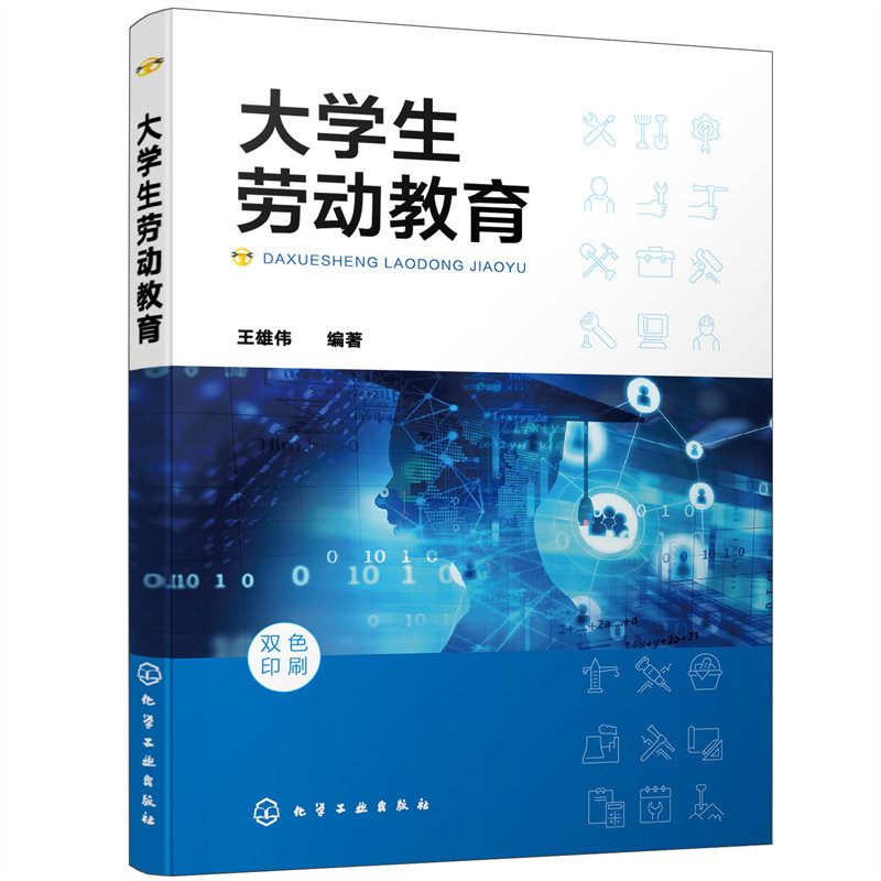 正版图书生劳动教育（王雄伟 ）王雄伟  编著化学工业出版社书籍\/杂志\/报纸//教材/教辅//会计/券/经济/金融/国际会计师专业资格图片