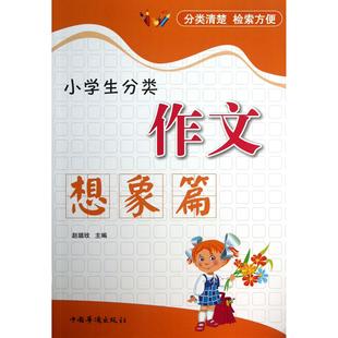 图书小学生分类作文 教辅 想象篇 教材 中学教辅纸质书籍 赵璐玫中国华侨 正版