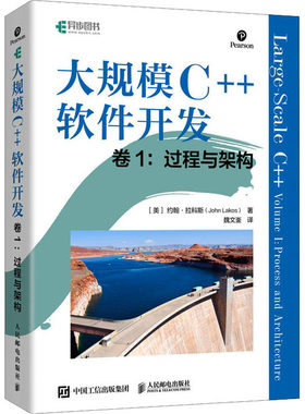 正版图书大规模C++软件开发 卷1:过程与架构[美]约翰·拉科斯（John Lakos）人民邮电出版社