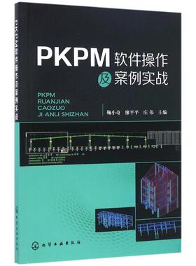 正版图书PKPM软件操作及案例实战鞠小奇，廖平平，庄伟  主编化学工业出版社计算机/网络/计算机系统结构（新）纸质书籍