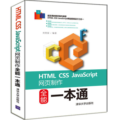 正版图书HTML CSS JavaScript网页制作全能一本通刘贵国清华大学出版社书籍\/杂志\/报纸/计算机/网络/程序设计（新）纸质书籍