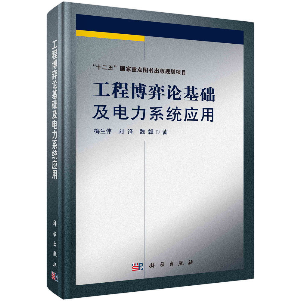 正版图书工程博弈论基础及电力系统应用梅生伟，刘锋等科学出版社书籍\/杂志\/报纸/工业/农业技术/工业技术纸质书籍