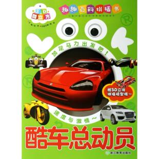 主编 趣趣百科拼插书龚勋 邢涛浙江教育 教材 大学教材纸质书籍 正版 教辅 图书酷车总动员