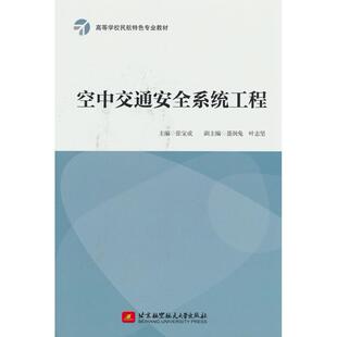 正版图书空中交通安全系统工程张宝成 主编北京航空航天大学出版社教材纸质书籍