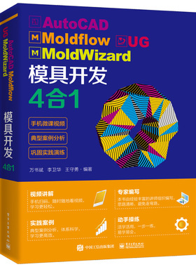 正版图书AutoCAD Moldflow UG MoldWizard模具开发4合1万书斌电子工业出版社计算机辅设计和工程（新）纸质书籍