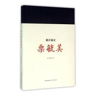 正版图书能臣廉吏栗毓美本书编写组[编]北岳文艺出版社教材纸质书籍