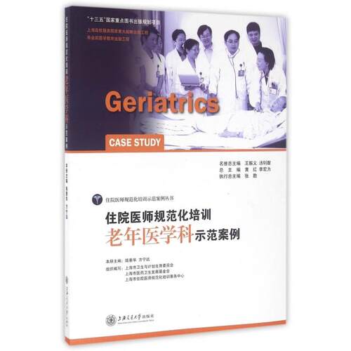 正版图书住院医师规范化培训老年医学科示范案例/住院医师规范化培训示范案例丛书陆惠华，方宁远　主编上海交通大学出版社