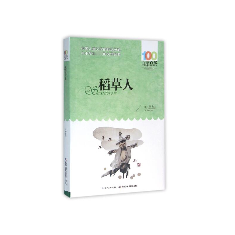 正版图书稻草人/百部中国儿童文学经典书系叶圣陶长江少儿儿童读物/童书/绘本/图画书/少儿动漫书纸质书籍