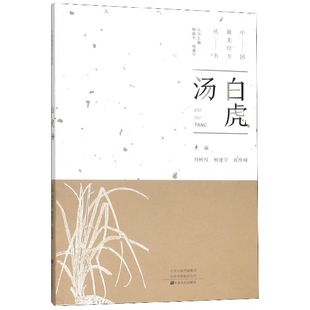 柳越冬 图书白虎汤 祝维峰 正版 杨建宇中原农民 新 刘树权 考研 中国经方丛书编者 纸质书籍 杨建宇 教材 总主编
