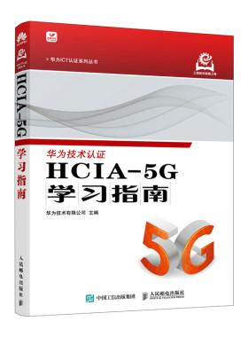 正版图书HCIA-5G指南华为技术有限公司人民邮电出版社书籍\/杂志\/报纸/计算机/网络/网络通信（新）纸质书籍