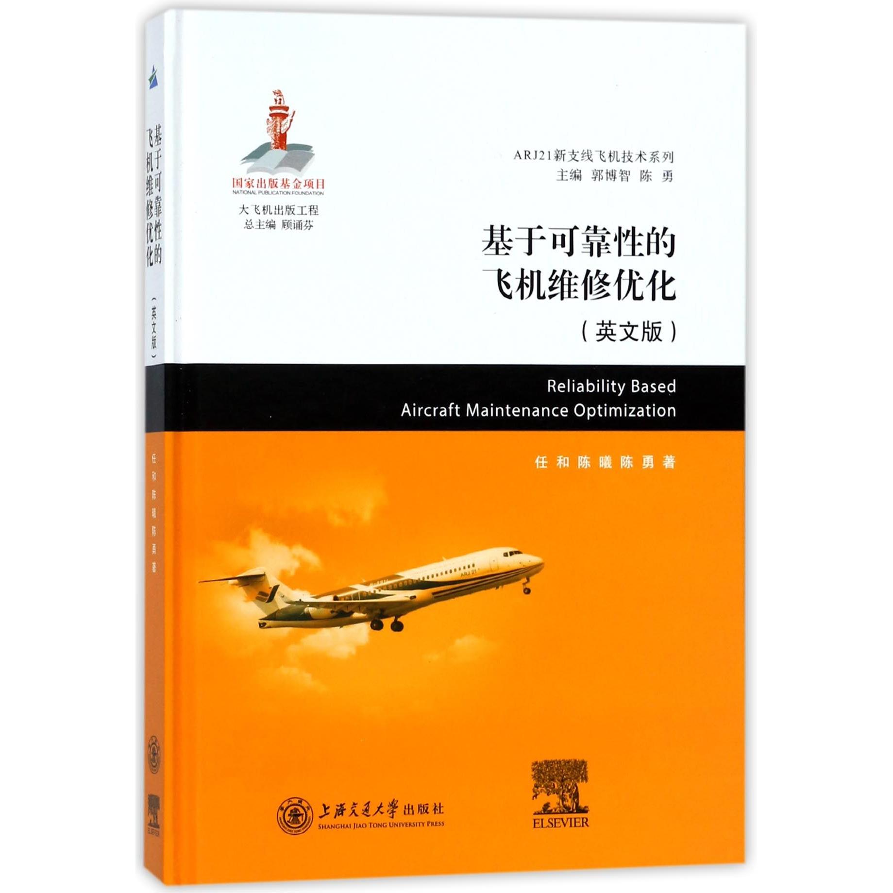 正版图书基于可靠的飞机维修优化(英文版)(精)/ARJ21新支线飞机技术系列任和//陈曦//陈勇|总主编:顾诵芬上海交大