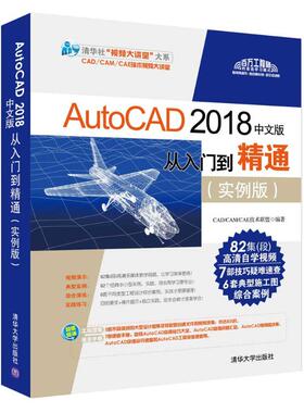 正版图书AUTOCAD2018中文版从入门到精通(实例版)CAD/CAM/CAE技术联盟清华大学出版社