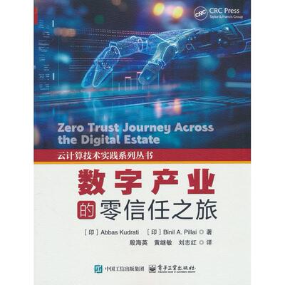 正版图书数字产业的零信任之旅【印】Abbas Kudrati  (阿巴斯？库德拉蒂), 【印】Binil A. Pillai (Author)（比尼尔？A？皮莱）