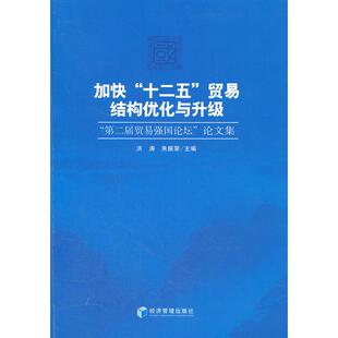 正版图书加快“十二五”贸易结构优化与升级洪涛，朱振荣　主编经济管理出版社书籍\/杂志\/报纸/经济/国内贸易经济纸质书籍