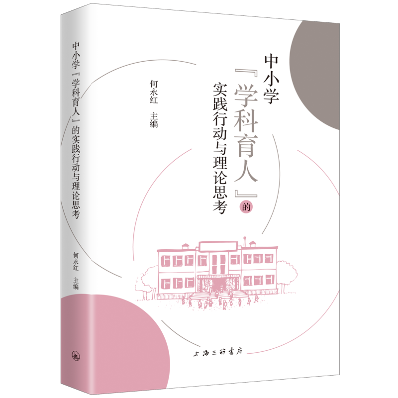 正版图书中小学学科育人的实践行动与理论思考何永红 主编上海三联书店书籍\/杂志\/报纸//教材/教辅//社会实用教材纸质书籍图片