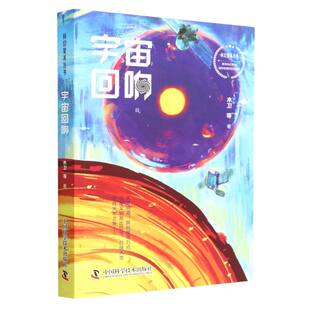 松泉 陈垚岚中国科学技术 钴铜鱼 李翌 靓灵 零上柏 蔡建峰 无客 张帆 正版 昼温 图书宇宙回响木卫