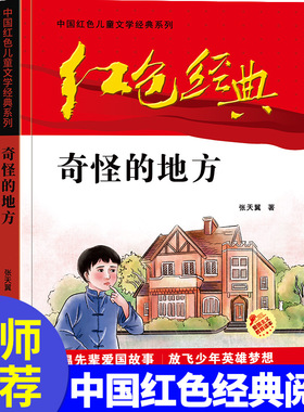 正版图书奇怪的地方/中国红色儿童文学经典系列三辰影库音像出版社三辰影库音像出版社书籍\/杂志\/报纸/儿童读物/童书/儿童文学