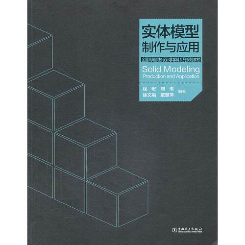 正版图书实体模型制作与应用程宏　等编著中国电力出版社书籍\/杂志\/报纸/艺术/设计纸质书籍
