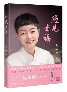 正版图书遇见幸福 在不确定的世界里，陪你找回安定的力量  “遇见幸福”创始人吴依娜全新力作吴依娜广东花城出版社