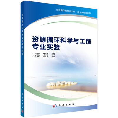 正版图书资源循环科学与工程专业实验于建国，刘程琳科学出版社书籍\/杂志\/报纸//教材/教辅//外语/管理类报考/GMAT纸质书籍