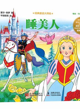 正版图书经典童话大师绘：睡美人（法）夏尔·佩罗 著， （日）平田昭吾 绘新世界出版社书籍\/杂志\/报纸/儿童读物/童书/儿童读物